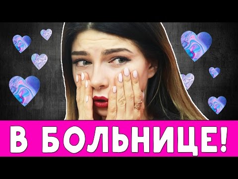 Видео: НАША УЖАСНАЯ ИСТОРИЯ | ВИКА В БОЛЬНИЦЕ