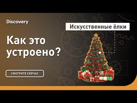 Видео: Искусственные елки | Как это уcтроено? | Discovery