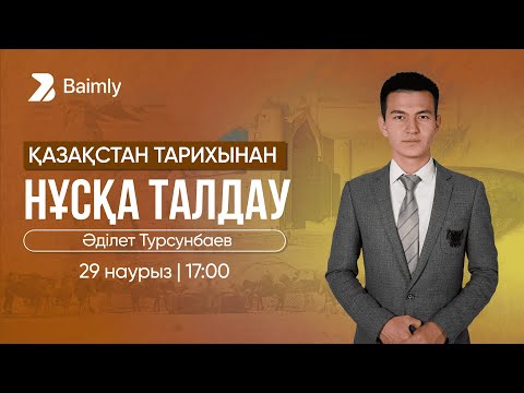 Видео: ҚАЗАҚСТАН ТАРИХЫ НҰСҚА ТАЛДАУ