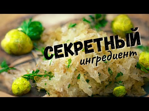 Видео: Секретный ингредиент Миф ферментации