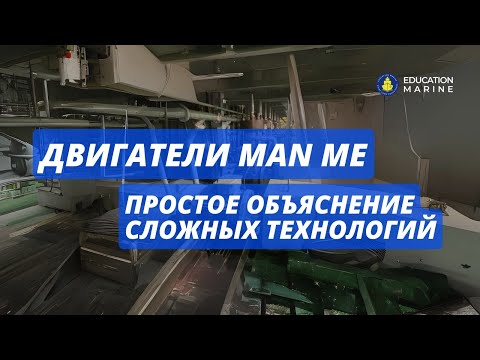Видео: Двигатели MAN ME: Простое объяснение сложных технологий