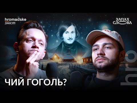 Видео: Чий Гоголь? Мова, погляди, міфи та ідентичність | Чирков, Стасіневич | Запах Слова / hromadske.зміст