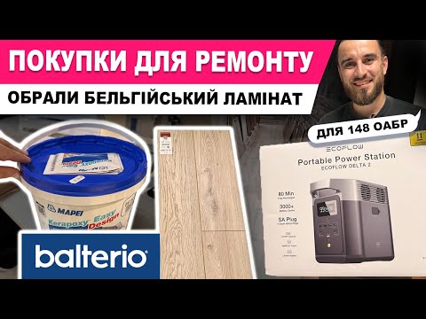 Видео: ОБРАЛИ  БЕЛЬГІЙСЬКИЙ ЛАМІНАТ BALTERIO та ФУГУ ПІД ПЛИТКУ в АГРОМАТІ