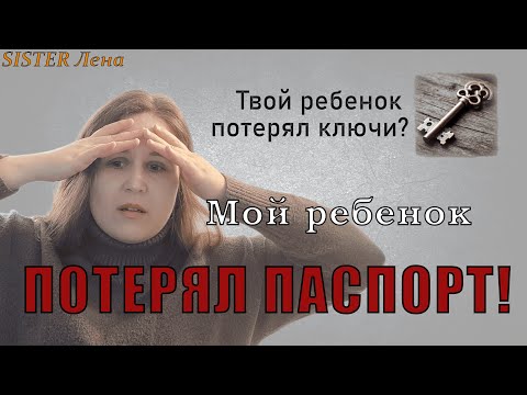 Видео: Видеоподкаст.  Подросток потерял паспорт!