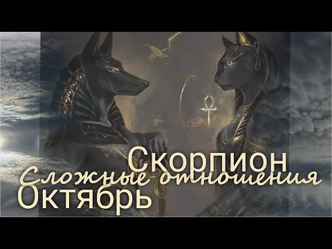 Видео: СКОРПИОН ♏ "Страсти" Сложные отношения. Октябрь 2025 г. Валерия Пузырева