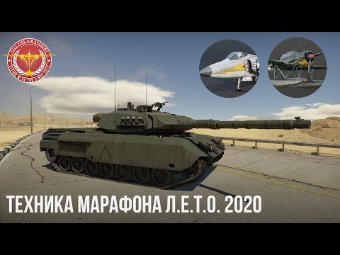 Видео: ТЕХНИКА МАРАФОНА Л.Е.Т.О. 2020 в WAR THUNDER