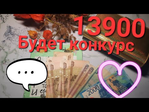 Видео: Я В ДЕЛЕ//ОКТЯБРЬ //КОНКУРСУ  БЫТЬ //13900