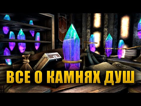 Видео: Что такое КАМНИ ДУШ и как они работают? | The Elder Scrolls Lore
