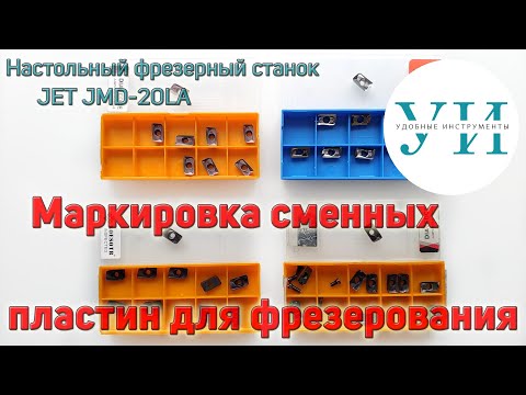 Видео: Маркировка пластин для фрезерования. Как выбрать сменные твердосплавные пластины для корпусных фрез.