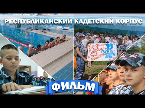 Видео: Фильм. Республиканский кадетский корпус