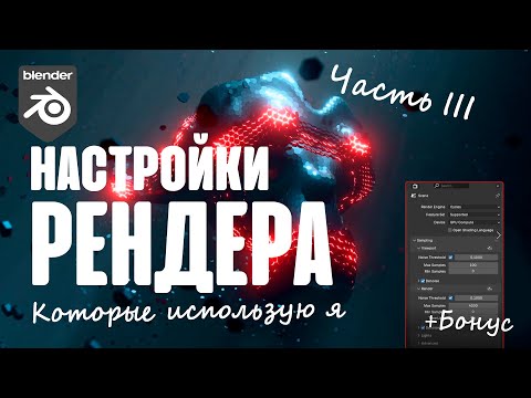 Видео: Blender. Оптимальные настройки Рендера для анимации. Ускоряем Рендер в сотню раз!