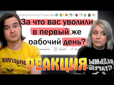 Видео: За что вас УВОЛИЛИ в первый же рабочий день? | РЕАКЦИЯ НА @upvotemedia |