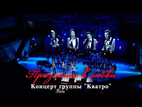 Видео: "Признание в любви". Концерт группы "Кватро" в Московском международном Доме музыки