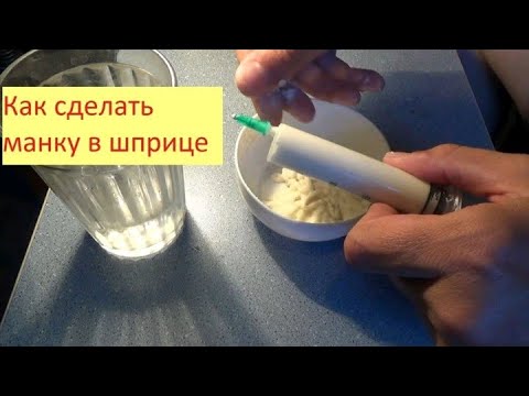 Видео: Манка в шприце - как сделать