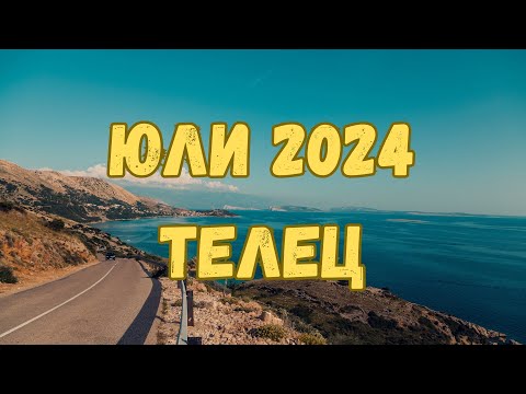 Видео: Телец ♉ Юли 2024 г. 🏖️ Таро прогноза 🗝️