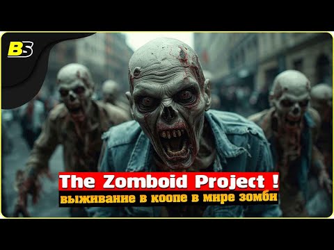 Видео: Ну всё понеслось в Проект Зомбоид.. копп (Project Zomboid)🧟‍♂