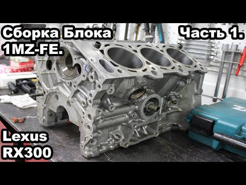 Видео: Сборка Блока двигателя 1MZ-FE. Lexus RX300. Часть 1.