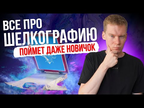 Видео: Все про ШЕЛКОГРАФИЮ [БЫСТРЫЙ СТАРТ]