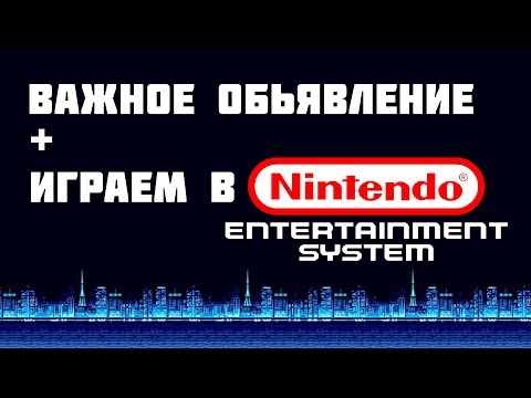 Видео: Важное объявление + играем в NES