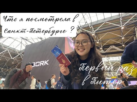 Видео: Санкт-Петербург аялал | Vlog: Saint Petersburg | Влог из Питера