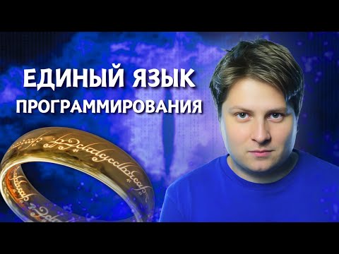 Видео: Почему языков программирования так много