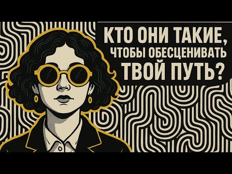 Видео: Кто они такие, чтобы обесценивать твой путь?