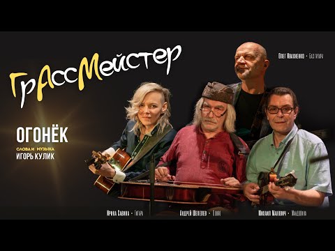 Видео: ГрАссМейстер - Огонек (муз. и сл. Игорь Кулик)