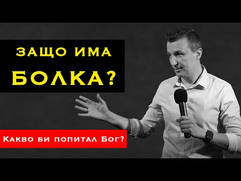 Видео: ЗАЩО ИМА БОЛКА И СТРАДАНИЕ? | Какво би попитал Бог? | Пастор Дани Танев