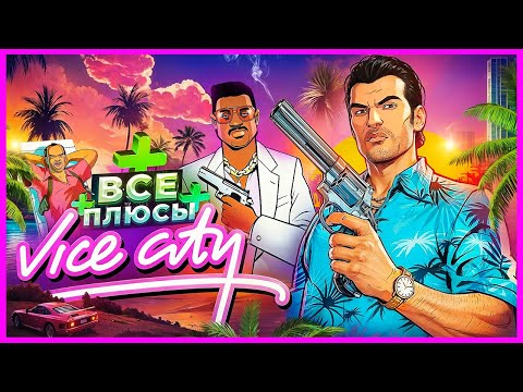 Видео: ВСЕ ПЛЮСЫ игры "GTA: Vice City" | ИгроПлюсы