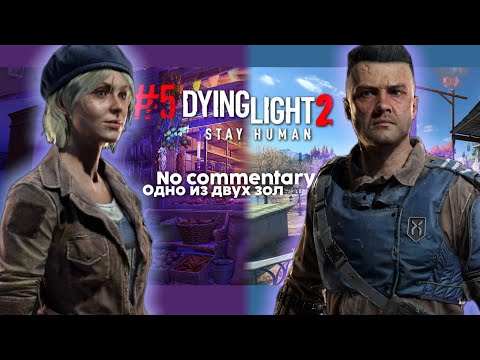 Видео: #5 Dying Light 2: Stay Human игрофильм/no commentary