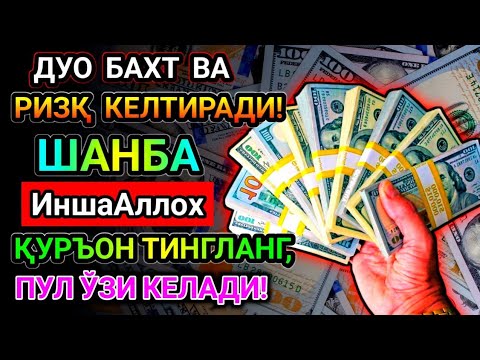 Видео: Эрталаб тингланг Ризқ Барака Бойлик Омад Учун дуо кун давомида