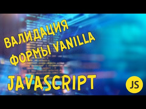 Видео: Валидация формы на Javascript | Урок 14