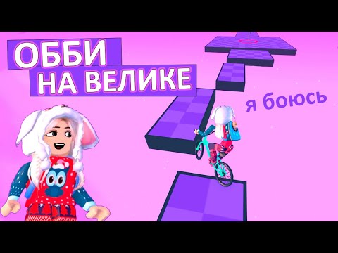 Видео: Обби, но ты на велосипеде 🤭 открыла третий мир /Obby But You’re On a Bike