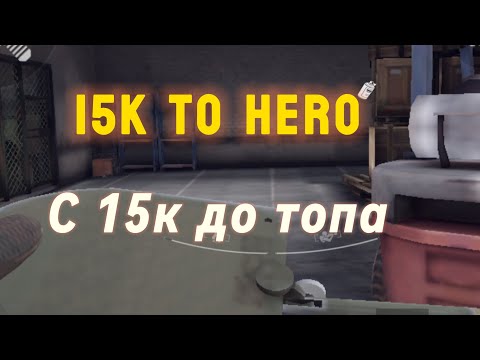 Видео: С 15к до топа в arena breakout zero to hero/зиро ту хиро (часть 1)