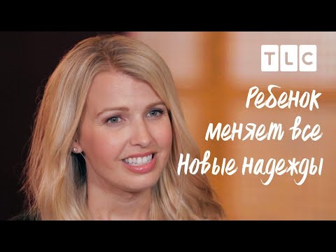 Видео: Новые надежды | Ребенок меняет все | TLC