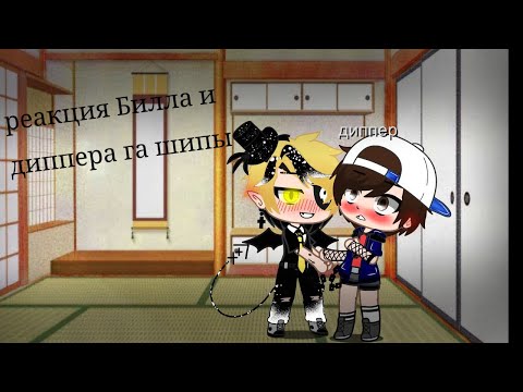 Видео: ꧁★Реакция Билла и Диппера на шипы★꧂