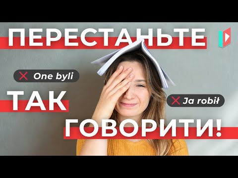Видео: Чому вас не розуміють у Польщі? Ось головні помилки!