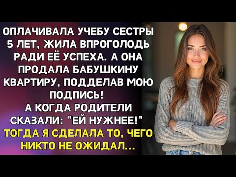Видео: Оплачивала учёбу сестры 5 лет а потом узнала что она продала бабушкину квартиру И ДАЖЕ НЕ ПОДЕЛИЛАСЬ