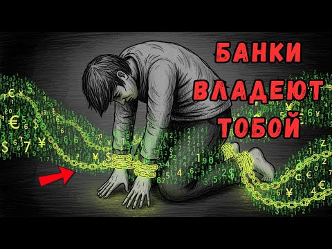 Видео: Секретная правда о ДЕНЬГАХ! Откуда берутся деньги?