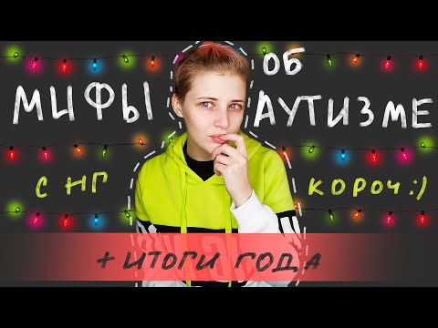 Видео: МИФЫ ОБ АУТИЗМЕ, ЭМПАТИЯ, ХЕЙТЕРЫ, СУТЬ АУТИЗМА. Итоги года