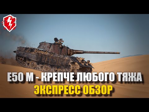 Видео: E50 M - ПОЗИЦИОННАЯ ИМБА - WOT BLITZ