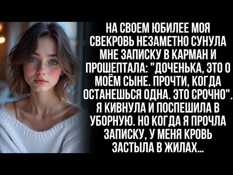 Видео: После свадьбы свекровь тайно сунула мне записку о муже. Я прочла, побледнела от того, что там было…