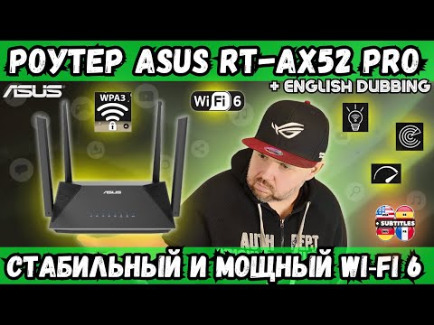 Видео: РОУТЕР ASUS RT-AX52 PRO С ПОДДЕРЖКОЙ AIMESH. СТАБИЛЬНЫЙ И МОЩНЫЙ WI‑FI 6 МАРШРУТИЗАТОР