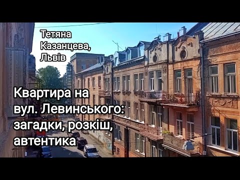 Видео: Квартира на вул. Левинського: загадки, розкіш і автентика