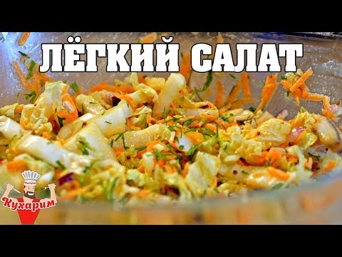 Видео: ЭТОТ САЛАТ МОЖНО ЕСТЬ ХОТЬ НОЧЬЮ!