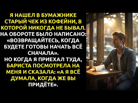 Видео: На СТАРОМ чеке была загадочная надпись — она ПРИВЕЛА меня к тайне моей девушки.