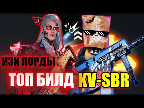 Видео: ONCE HUMAN ТОП БИЛД ФАРМ ЛОРДОВ ТЕНЕЙ KV SBR МАЛЕНЬКИЕ ЧЕЛЮСТИ