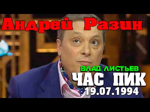 Видео: Влад Листьев  - Андрей Разин - Час Пик (1994) 19.07.1994