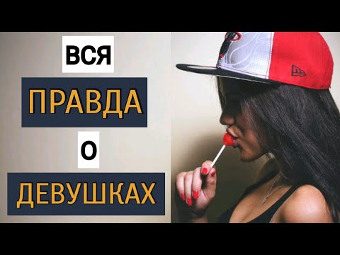 Видео: Что СКРЫВАЮТ девушки | Неочевидная ПРАВДА об отношениях | Пикап Минск | MEN EVOLUTION