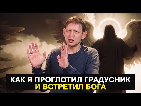 Видео: Как я проглотил градусник и встретил Бога